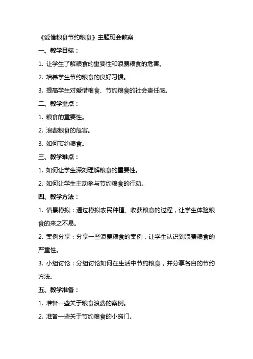 《爱惜粮食节约粮食》主题班会教案