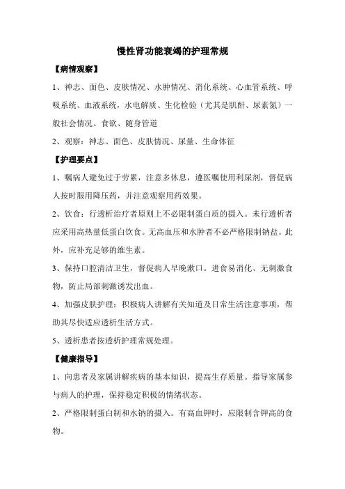 慢性肾功能衰竭的护理常规