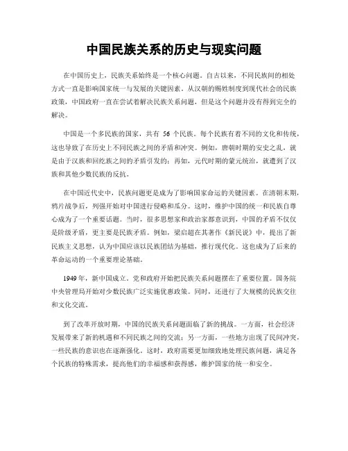 中国民族关系的历史与现实问题