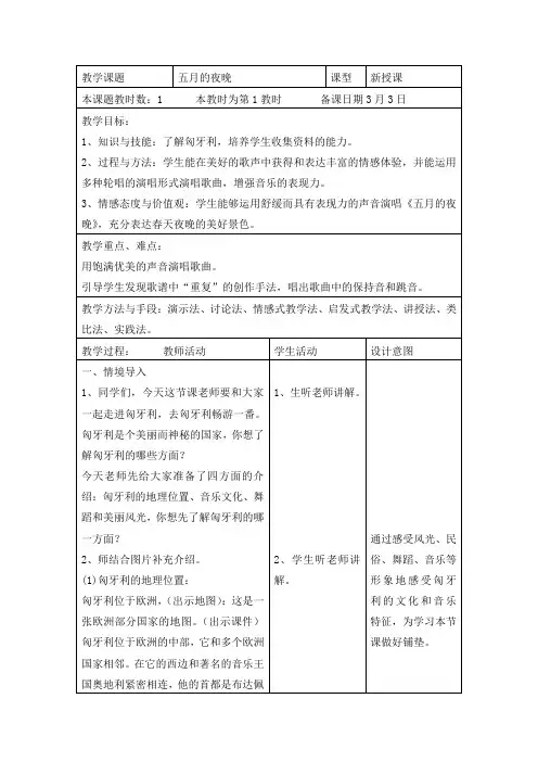 五月的夜晚第一教时教案