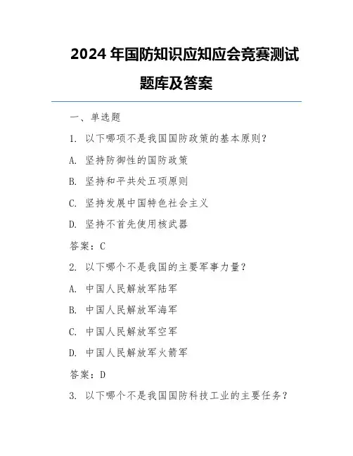 2024年国防知识应知应会竞赛测试题库及答案