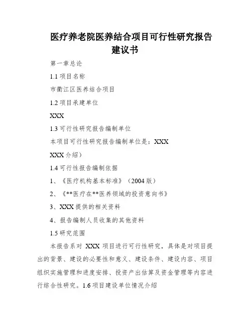医疗养老院医养结合项目可行性研究报告建议书