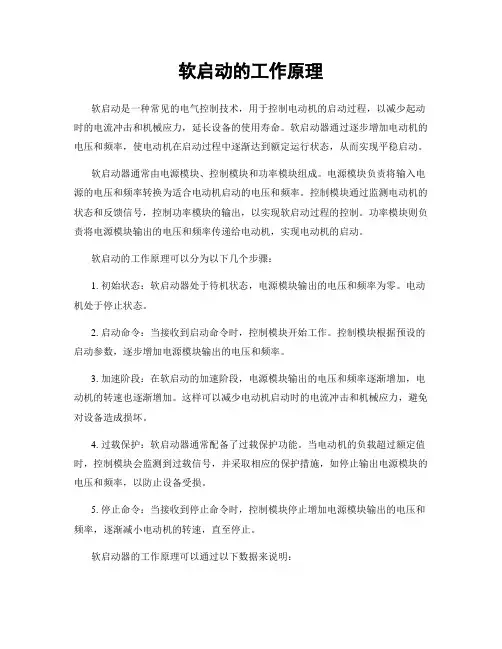 软启动的工作原理