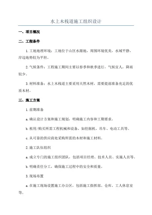水上木栈道施工组织设计
