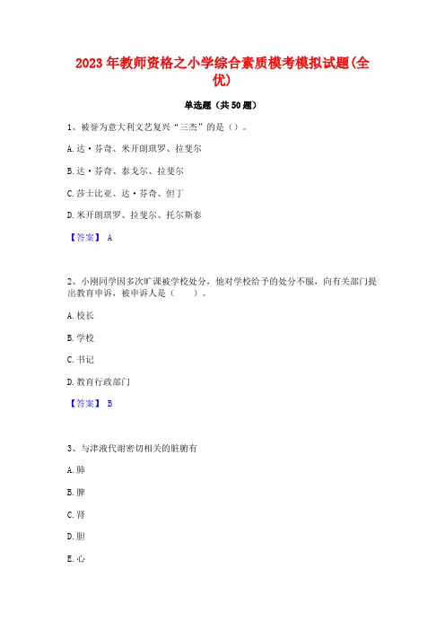 2023年教师资格之小学综合素质模考模拟试题(全优)