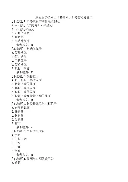 康复医学技术士《基础知识》考前点题卷二
