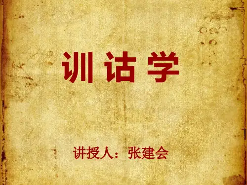 第一章：训诂简论