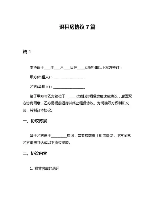 退租房协议7篇