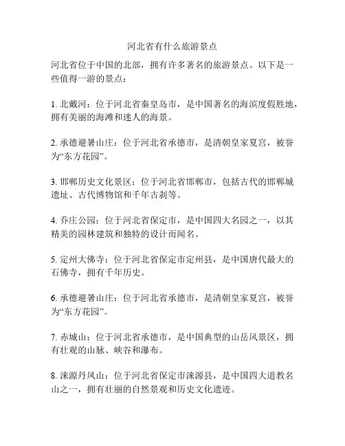 河北省有什么旅游景点