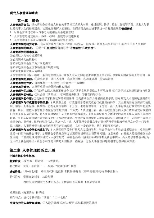 现代人事管理学重点知识点提纲