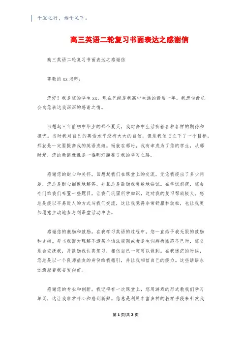 高三英语二轮复习书面表达之感谢信