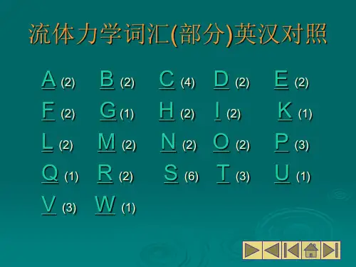 流体力学词汇(部分)英汉对照