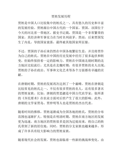 贾姓发展历程