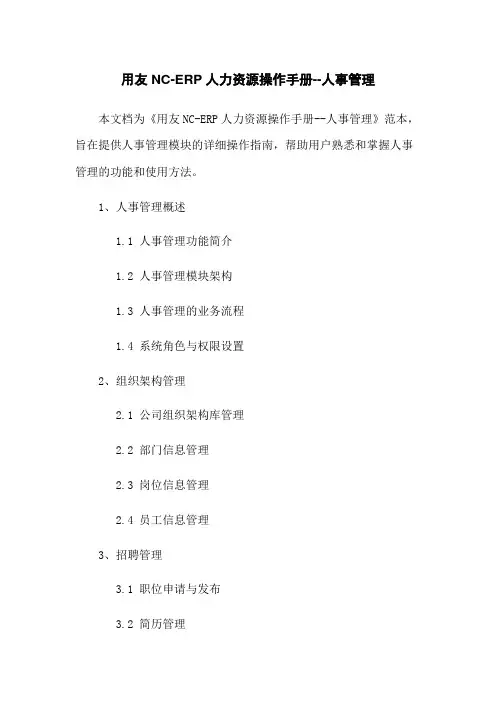 用友NC-ERP人力资源操作手册--人事管理