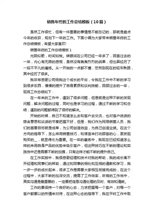 销售年终的工作总结模板（10篇）