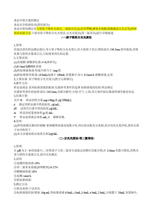 食品中铁含量的测定