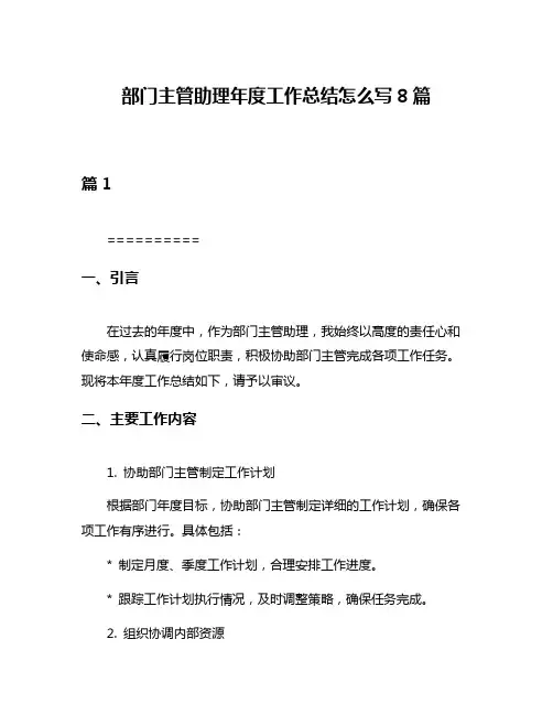 部门主管助理年度工作总结怎么写8篇