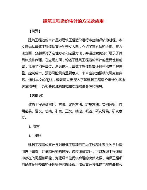 建筑工程造价审计的方法及应用