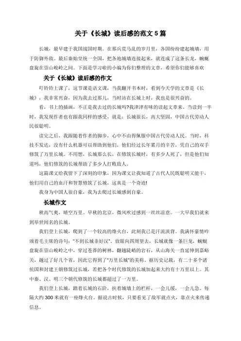 关于《长城》读后感的范文5篇