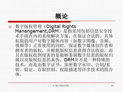 数字版权管理课件