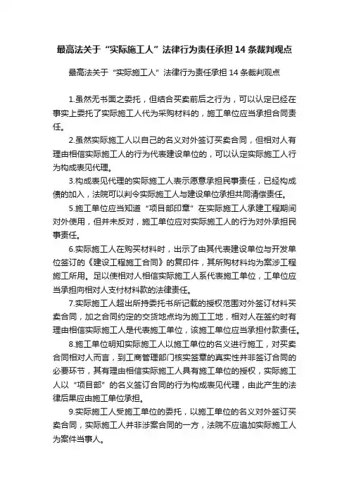 最高法关于“实际施工人”法律行为责任承担14条裁判观点