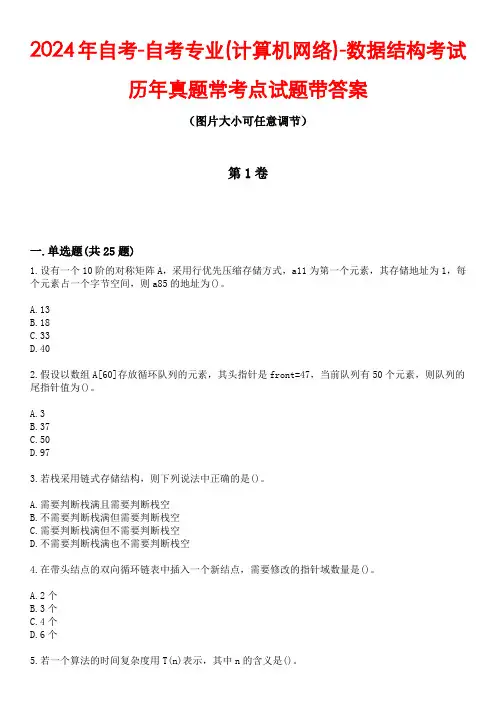 2024年自考-自考专业(计算机网络)-数据结构考试历年真题常考点试题带答案篇