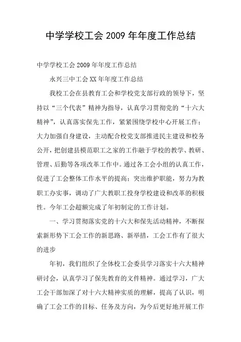 中学学校工会2009年年度工作总结
