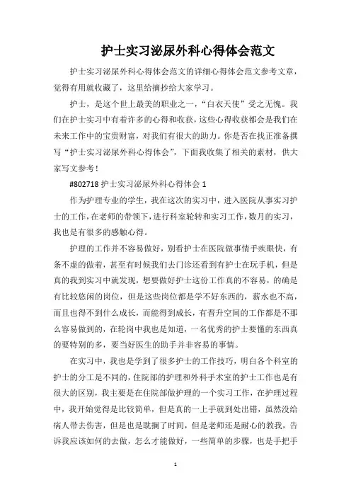 护士实习泌尿外科心得体会范文