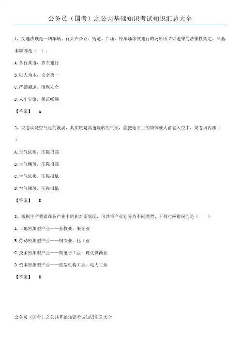 公务员(国考)之公共基础知识考试知识汇总大全