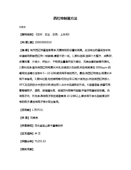 西红柿制酱方法