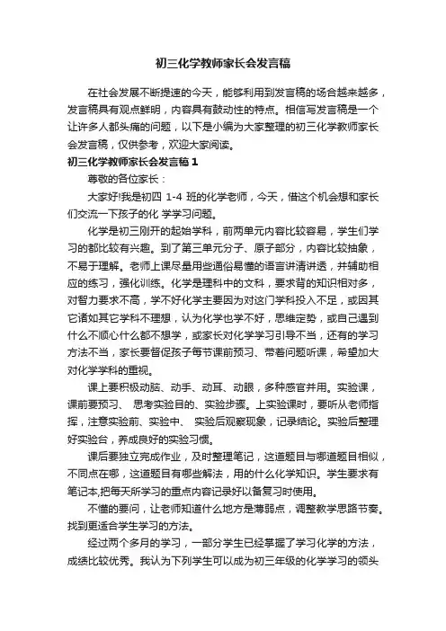 初三化学教师家长会发言稿