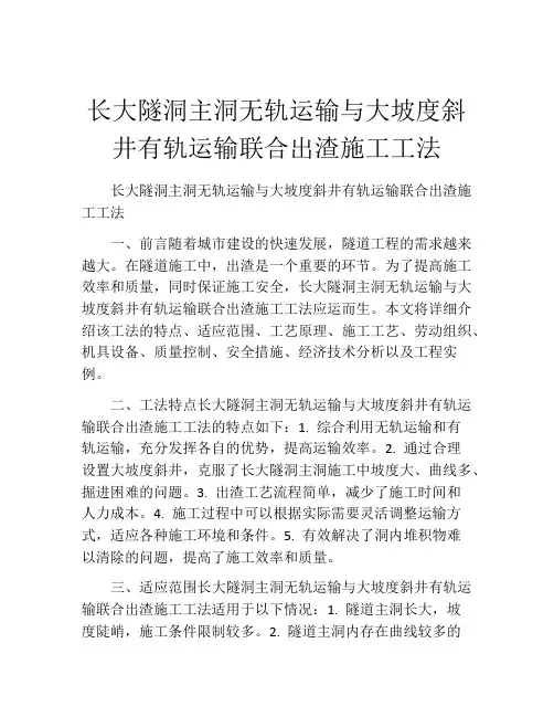 长大隧洞主洞无轨运输与大坡度斜井有轨运输联合出渣施工工法(2)
