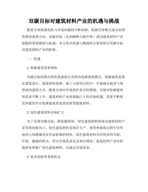 双碳目标对建筑材料产业的机遇与挑战