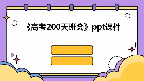 《高考200天班会》课件