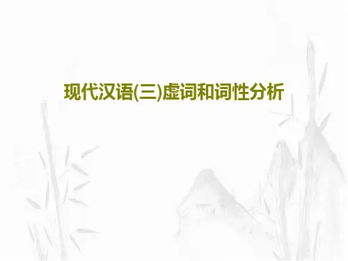 现代汉语(三)虚词和词性分析59页PPT