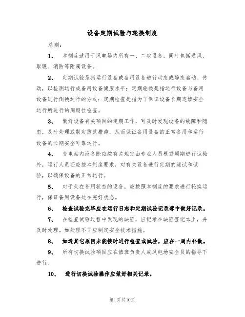 设备定期试验与轮换制度（5篇）
