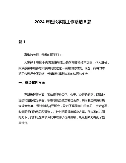 2024年班长学期工作总结8篇
