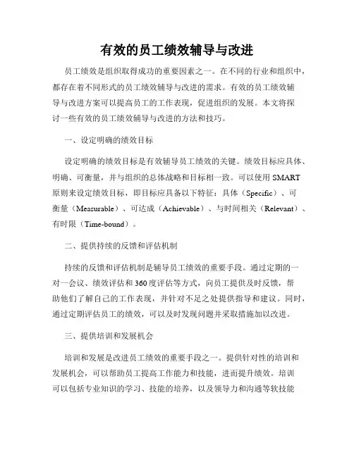 有效的员工绩效辅导与改进