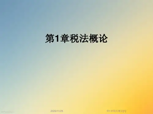 第1章税法概论[1]