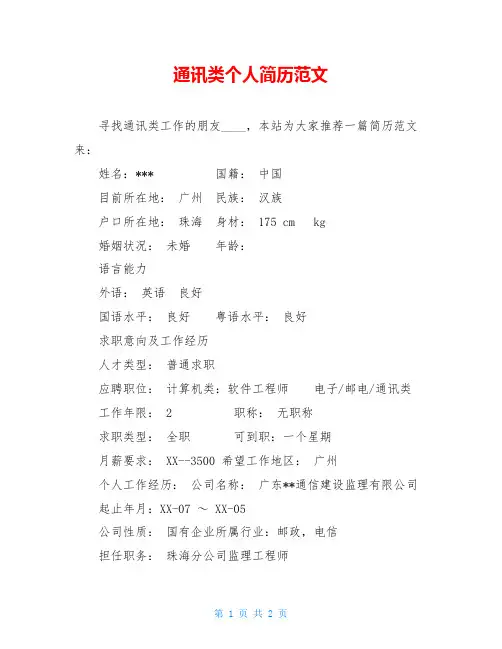 通讯类个人简历范文