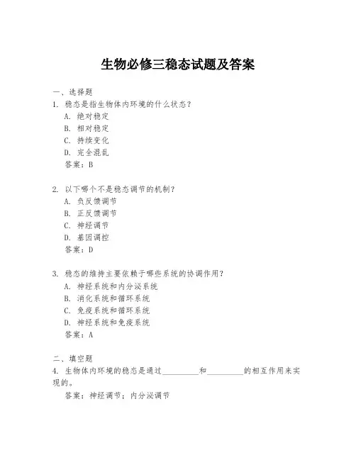 生物必修三稳态试题及答案