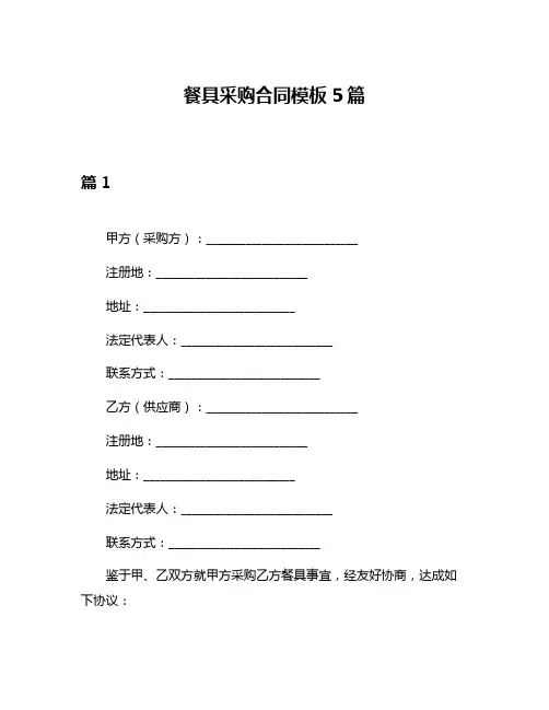 餐具采购合同模板5篇