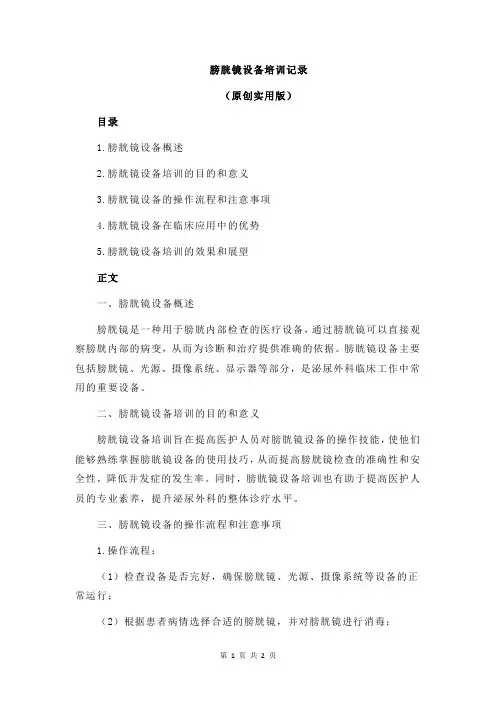 膀胱镜设备培训记录