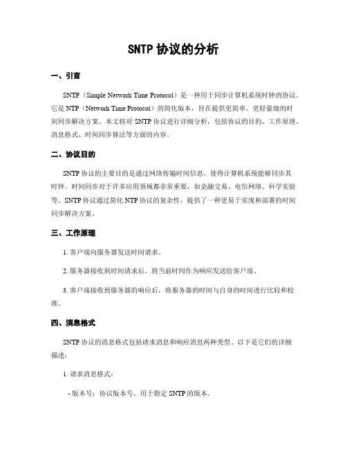 SNTP协议的分析