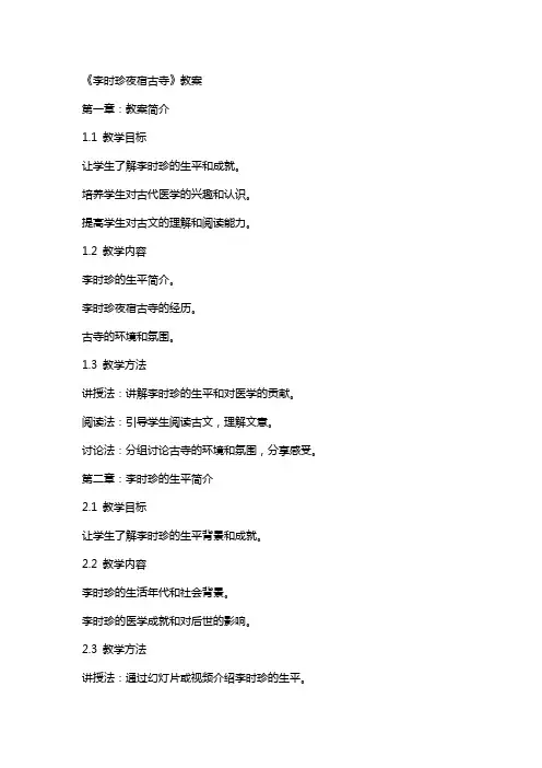 《李时珍夜宿古寺》教案