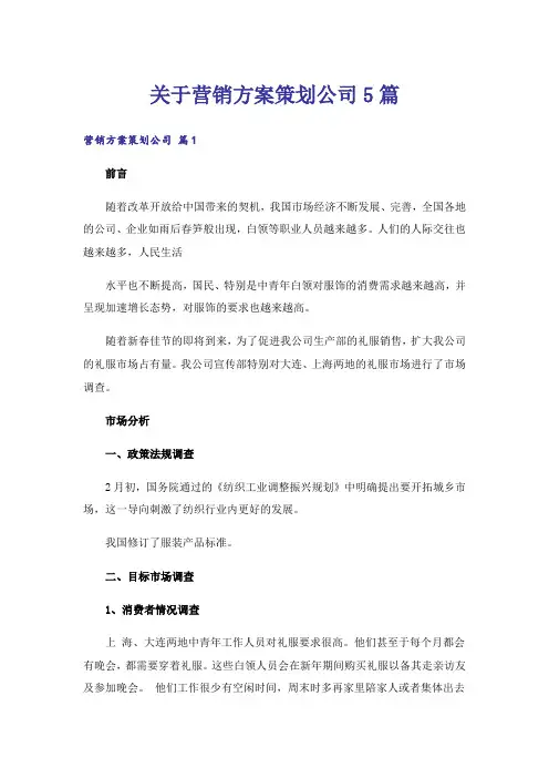 关于营销方案策划公司5篇