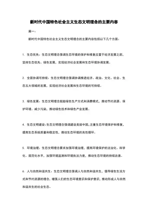 新时代中国特色社会主义生态文明理念的主要内容