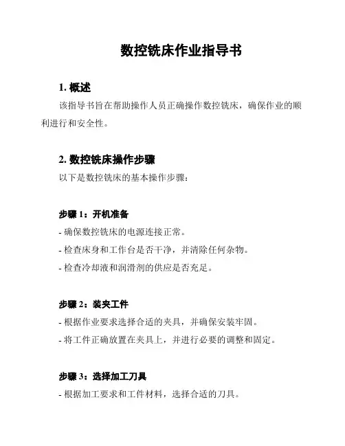 数控铣床作业指导书