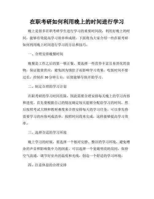 在职考研如何利用晚上的时间进行学习