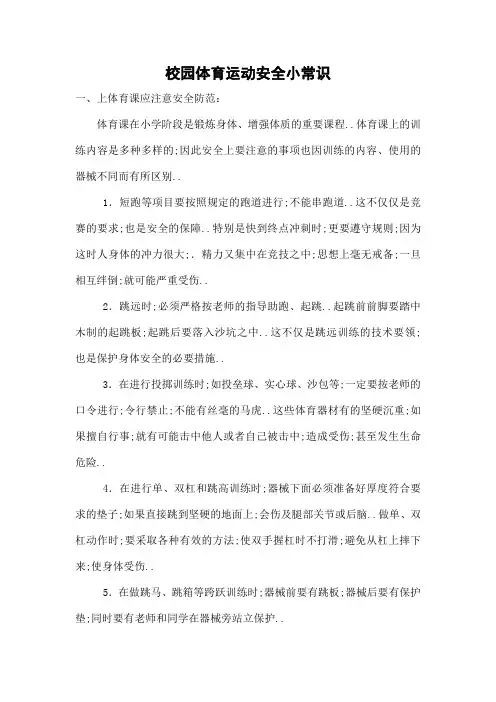 校园体育运动安全小常识